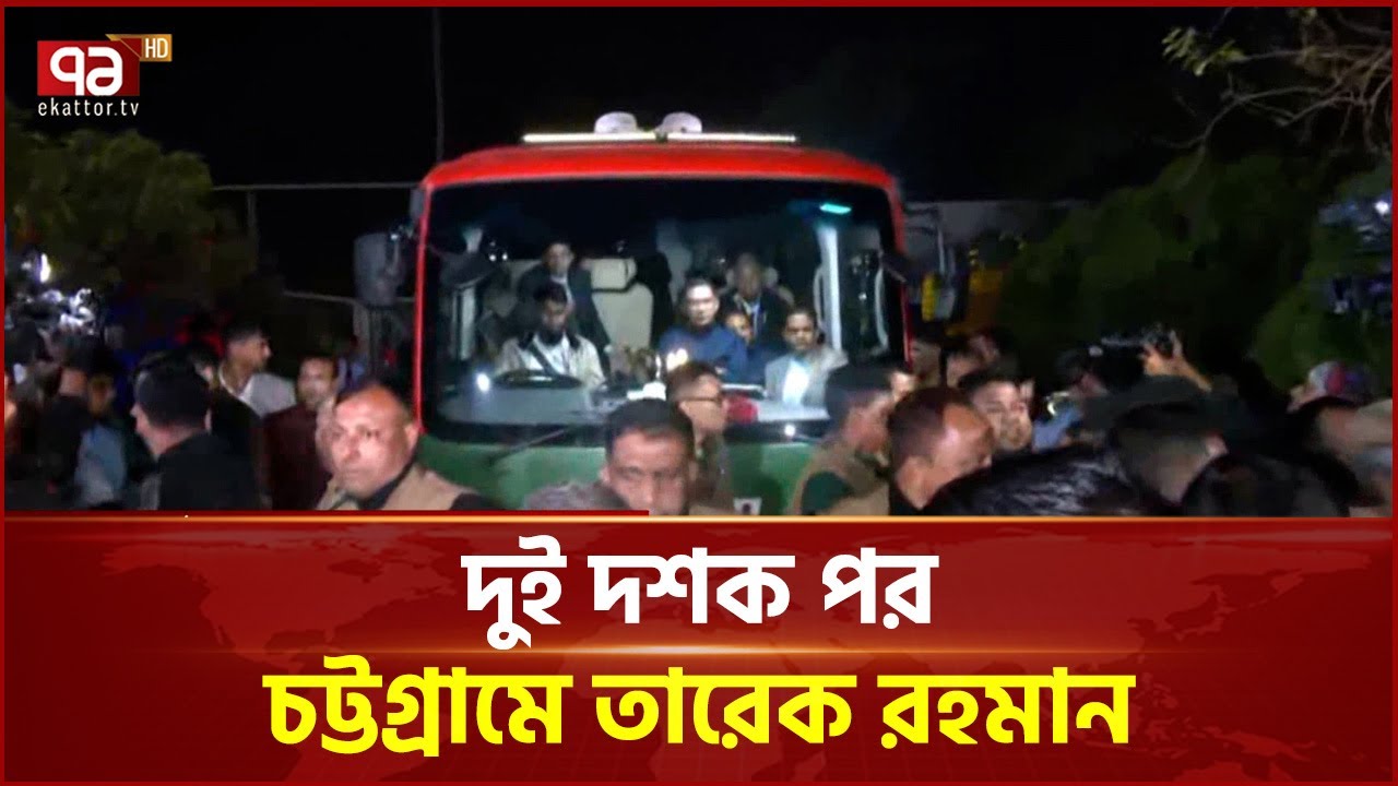 দুই দশক পর চট্টগ্রামে তারেক রহমান | Tarique Rahman | Ekattor TV