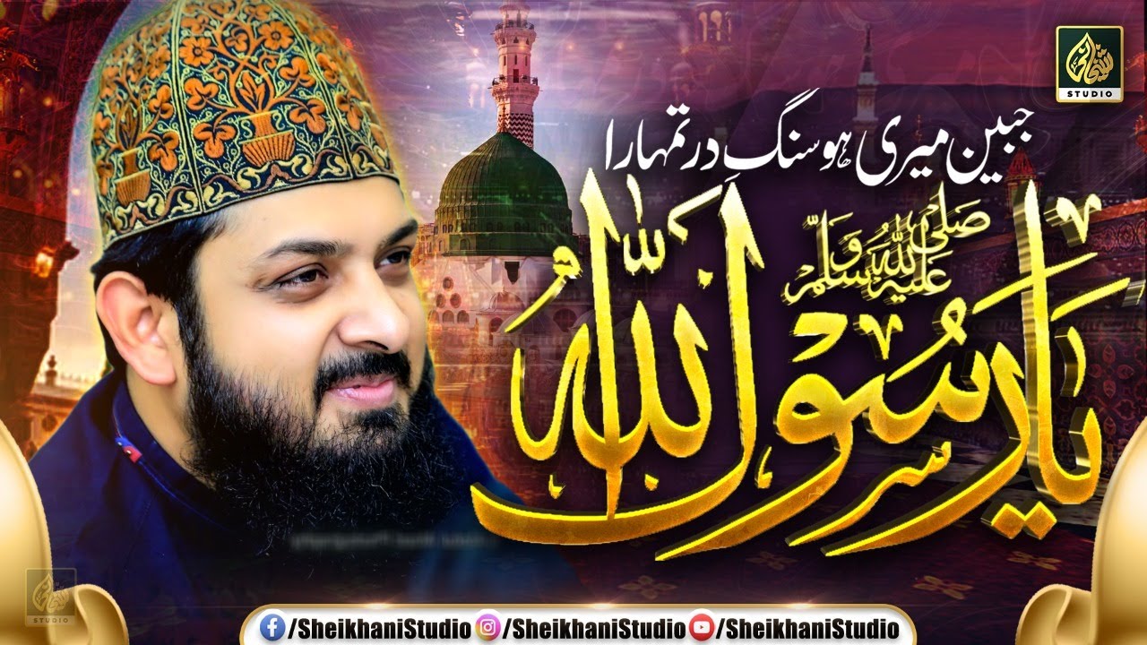 New Naat 2023 - Jabeen Meri ho Sang e Dar Tumhara Ya Rasool ALLAH - Zohaib Ashrafi