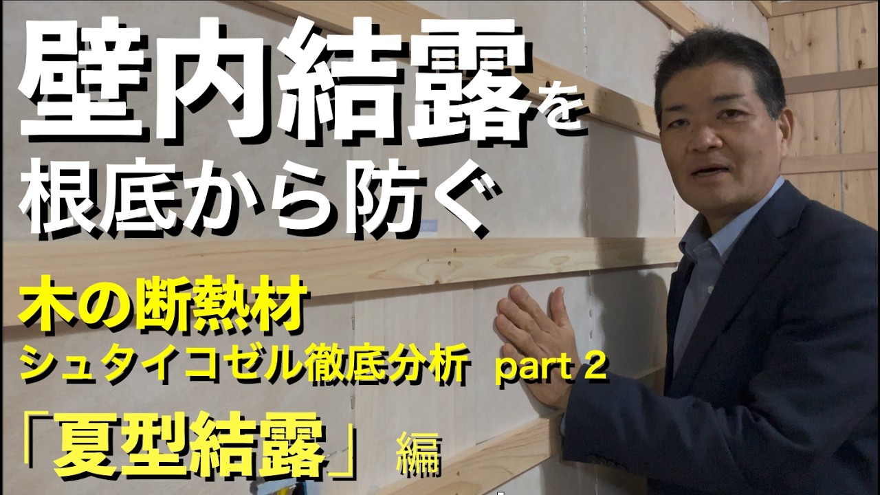 壁内結露を防ぐ「呼吸する壁」の秘密！先進ドイツで開発されシュタイコゼル徹底解説第二弾