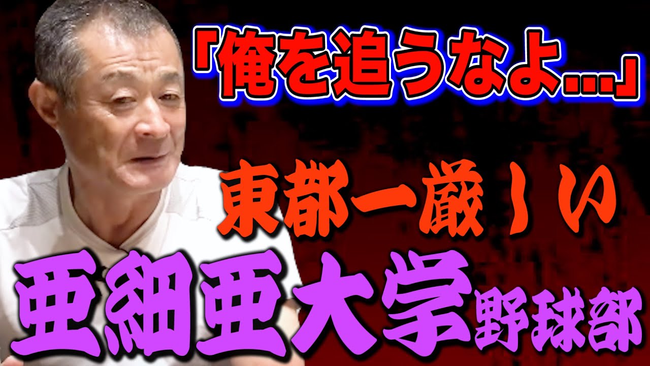 【削除覚悟】東都リーグで最も厳しかった亜細亜大学野球部。「俺のことは追うな...」