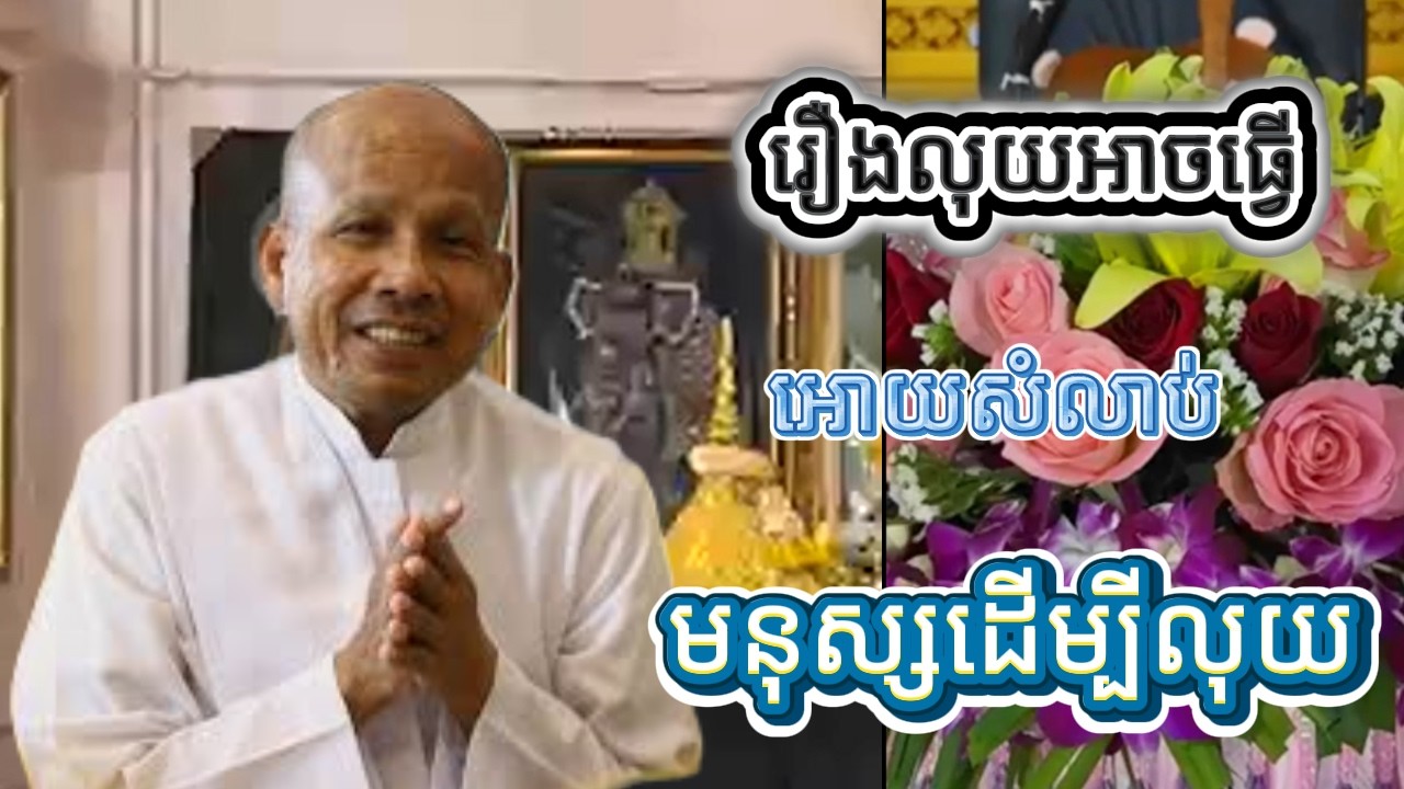 ✅ រឿងលុយអាចធ្វើអោយសំលាប់មនុស្សដើម្បីលុយ🙏ស្តាប់ហើយចិត្តស្ងប់