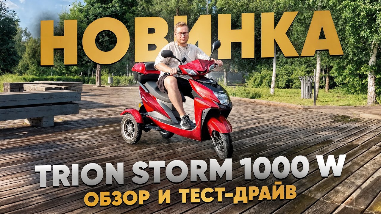 ИЗЯЩНЫЙ 3х-Колёсный ЭЛЕКТРОСКУТЕР 1000W / Обзор на ЭЛЕКТРОТРИЦИКЛ TRION STORM