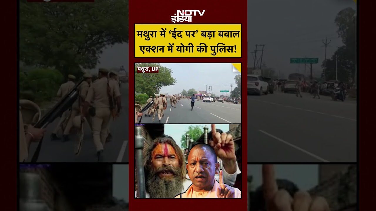 Mathura News Today: मथुरा में &lsquo;Eid पर&rsquo; बड़ा बवाल Action में Yogi की Police! #shorts #youtubeshorts
