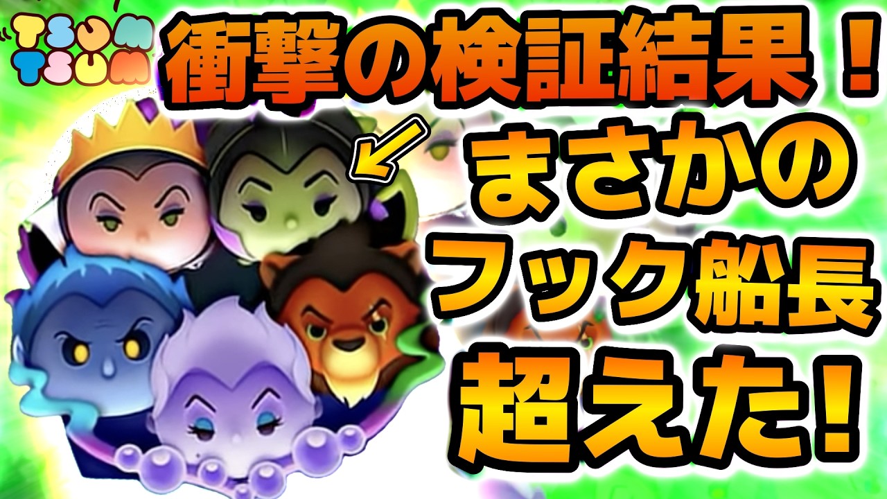 【ツムツム】想像以上の稼ぎ効率！！セットツム史上最強どころか2%ツム史上初のS+ランク入り！！ディズニーヴィランズセットのスキル６のコイン効率検証結果を紹介！！