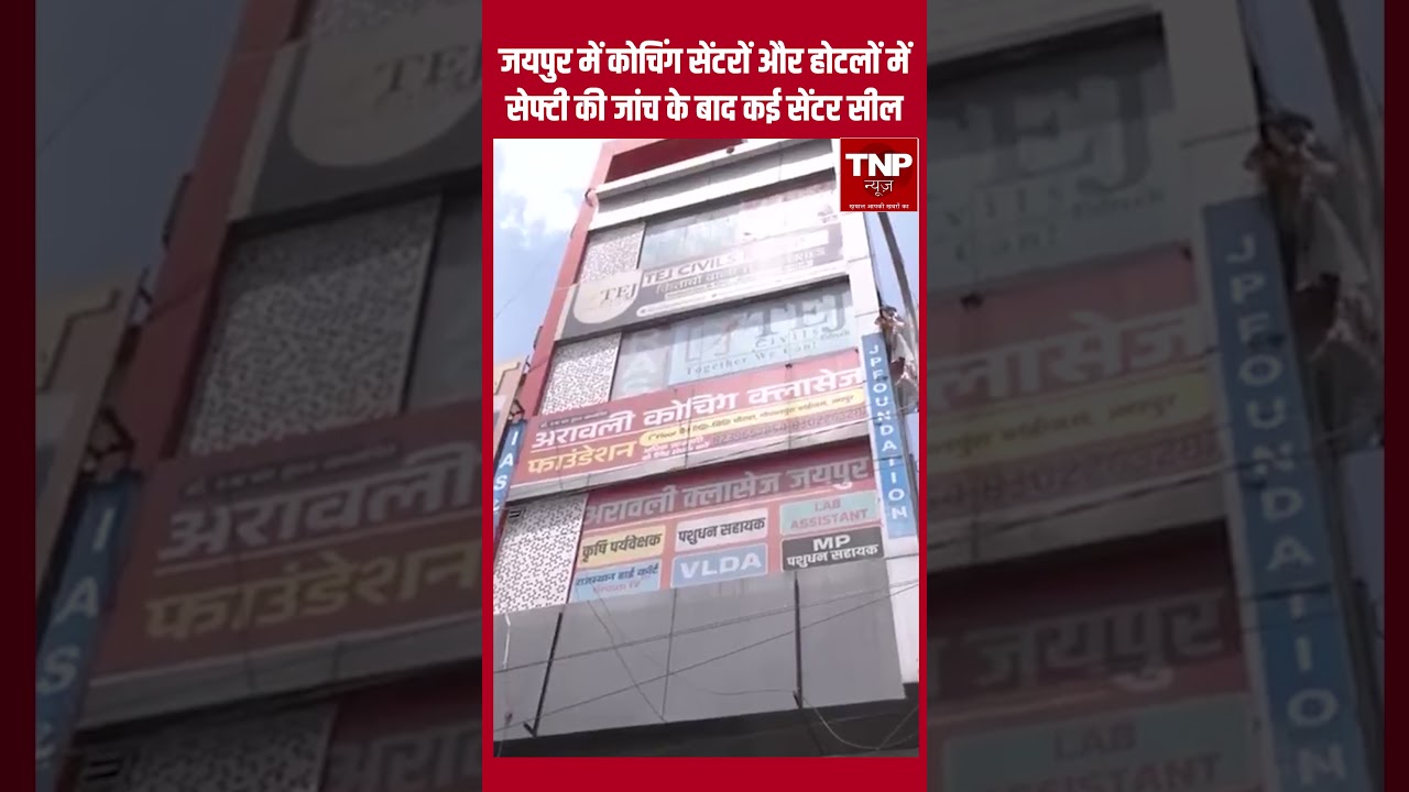 Jaipur coaching sealed: जयपुर में कोचिंग सेंटरों और होटलों में सेफ्टी की जांच के बाद कई सेंटर सील