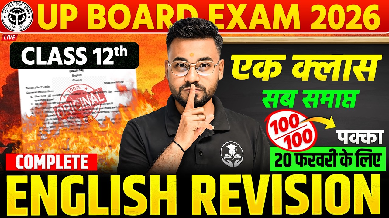 UP Board 12th English 2026 | One Class Complete Revision | 100% Important || 20 फरवरी पक्का 100/100