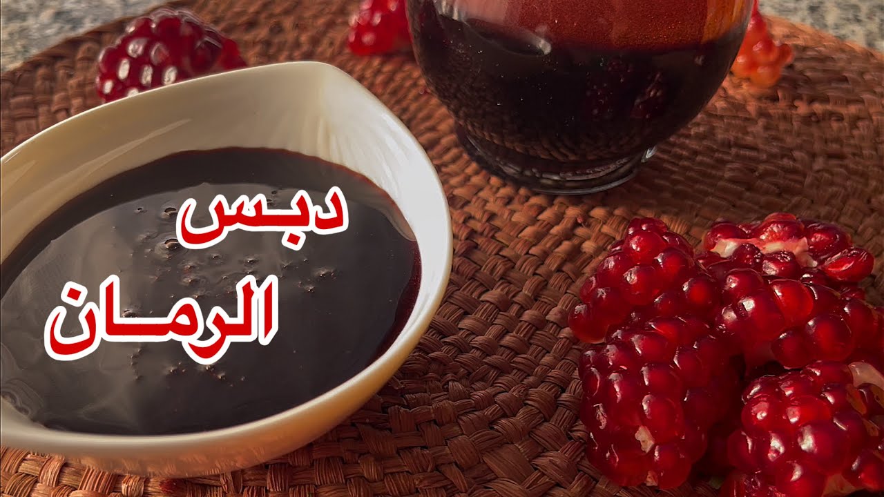 دبس الرمان الطبيعي بمكون واحد وبأسهل طريقه