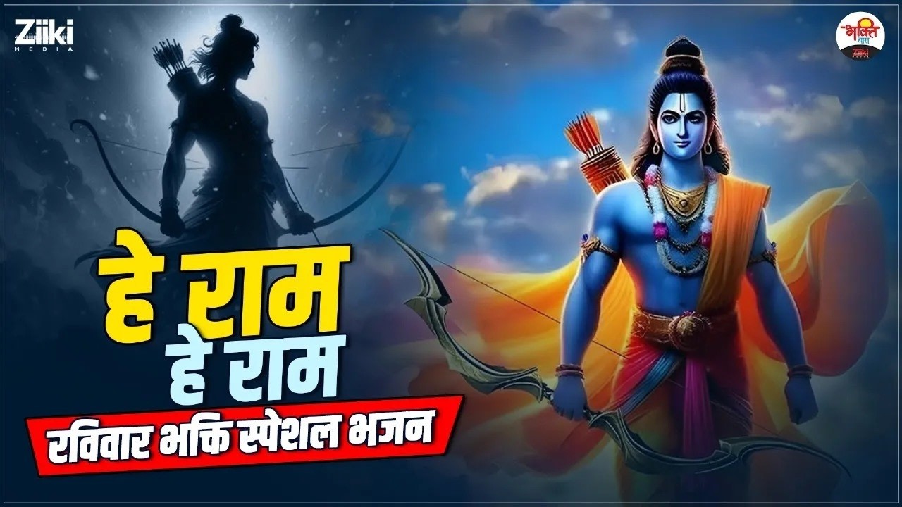 हे राम हे राम | रविवार भक्ति स्पेशल भजन | Shri Ram Bhajan#bhaktidhara #jukebox #ramjibhajan