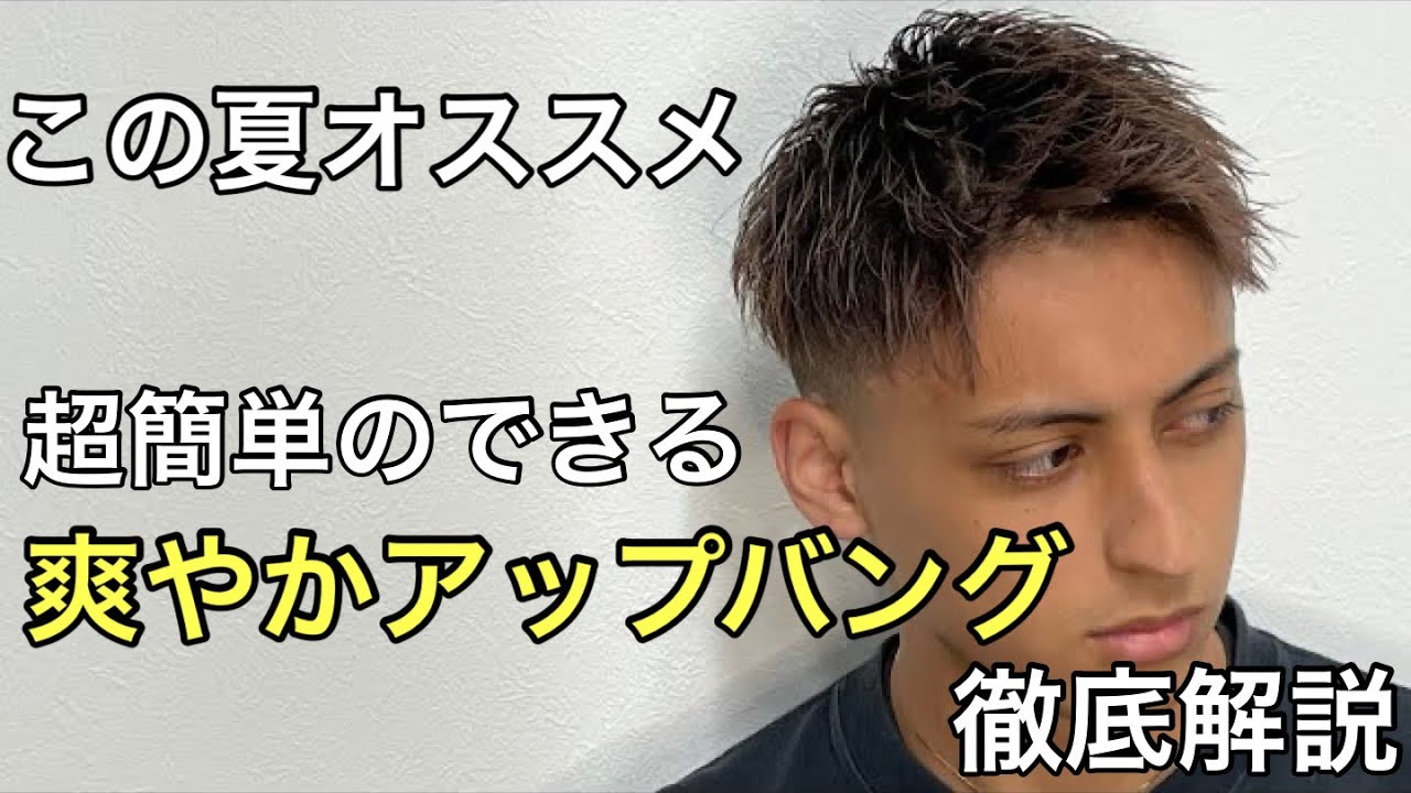 【ヘアセット】超簡単、初心者向けアップバング！