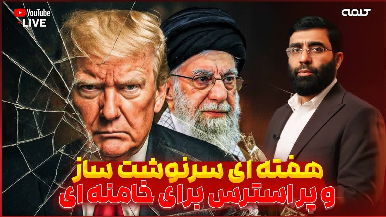 هفته ای سرنوشت ساز و پر استرس برای خامنه ای، ملت ایران و جهان | ویژه برنامه | 25/01/2026