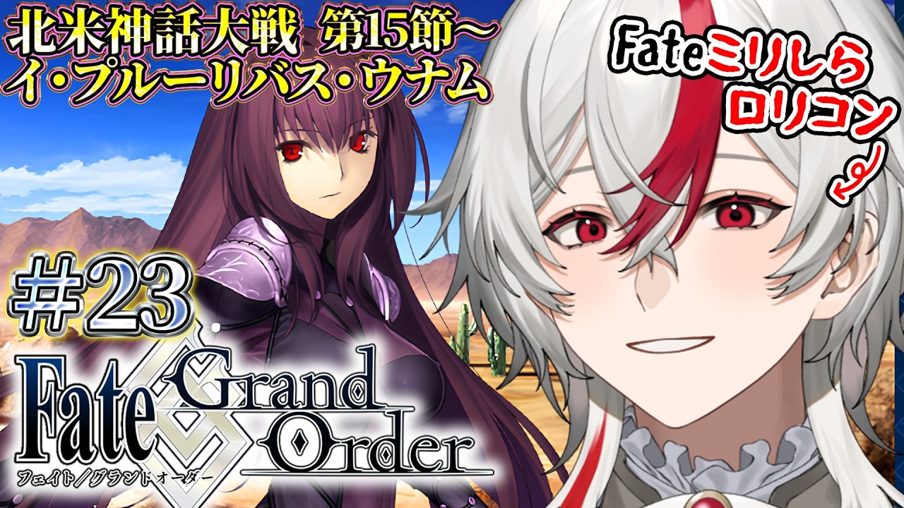 【FGO】#23 ロリコン新米マスターが初見で人理修復！イ・プルーリバス・ウナム 第15節∼【Fate/Grand Order】#vtuber #ゲーム実況