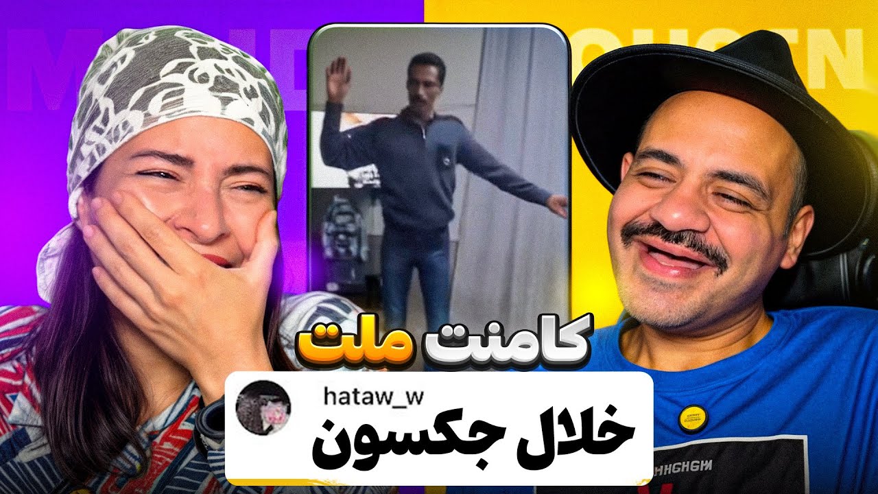 این برنامه رو تا ثانیه آخرش ببینید 🤣🔥 | کامنت های سمی