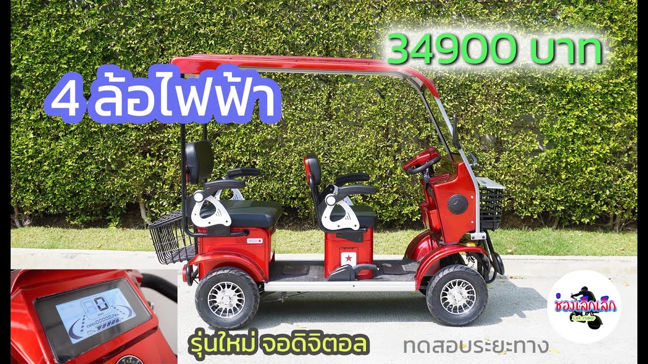 4 ล้อไฟฟ้า รุ่น XT รุ่นใหม่ จอดิจิตอล 34900 บาท ขี่ดี นั่งสบาย คุ้มค่า