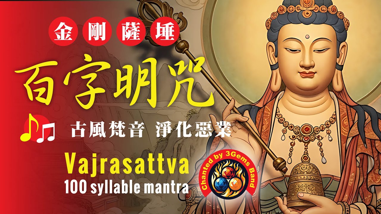 🔥🎵 Vajrasattva 100-Syllable Sanskrit Mantra Gufeng 金剛薩埵百字明咒 古風梵音:  Wish-Fulfilment, Purification