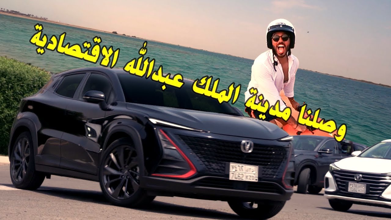 وصلنا مدينة الملك عبدالله الاقتصادية