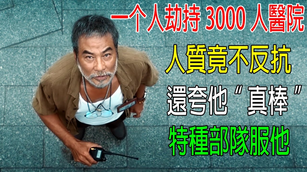 一個人劫持3000人醫院，人質竟然不反抗，還夸他“真棒”，特種部隊都服他！