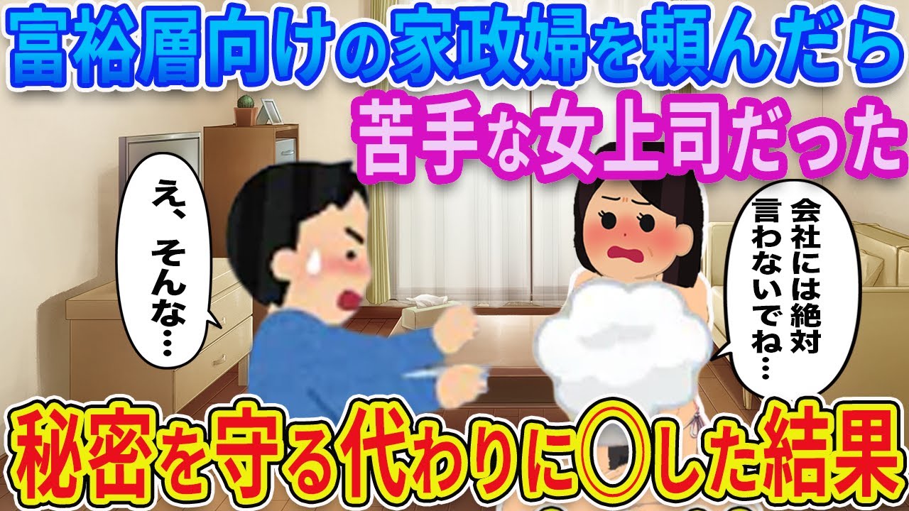 【2ch馴れ初め】家政婦呼んだら、会社で傲慢な女上司だった→仕方なく自宅で一緒に過ごした結果...【ゆっくり解説】