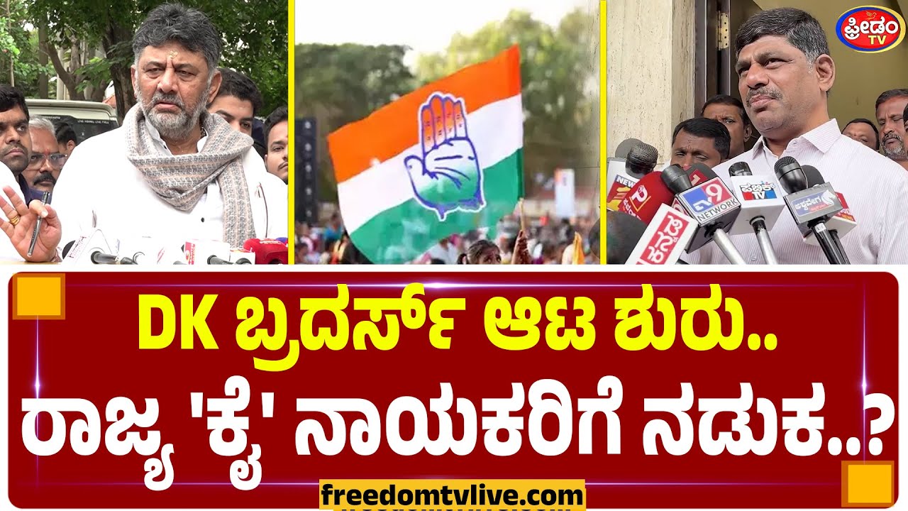 DK ಬ್ರದರ್ಸ್ ಆಟ ಶುರು.. ರಾಜ್ಯ 'ಕೈ' ನಾಯಕರಿಗೆ ನಡುಕ..? | FreedomTV Kannada