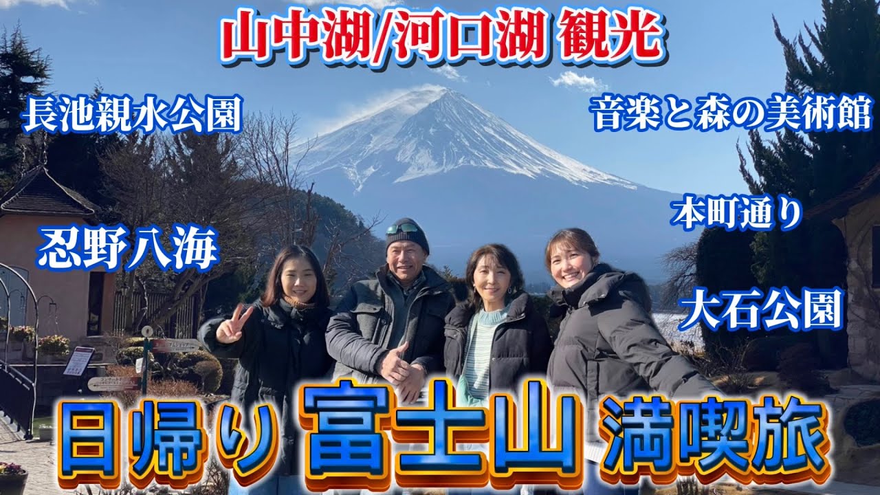 【日帰り富士山観光】河口湖/山中湖で富士山を堪能するぞ！(長池親水公園、本町通り、忍野八海、音楽と森の美術館、大石公園)