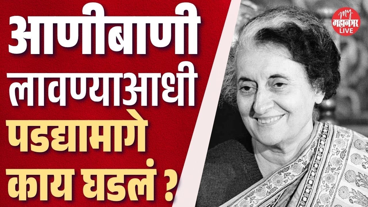 Kumar Ketkar Exclusive: १९७५ला तत्कालीन पंतप्रधान Indira Gandhi यांनी Emergency का लावली ?