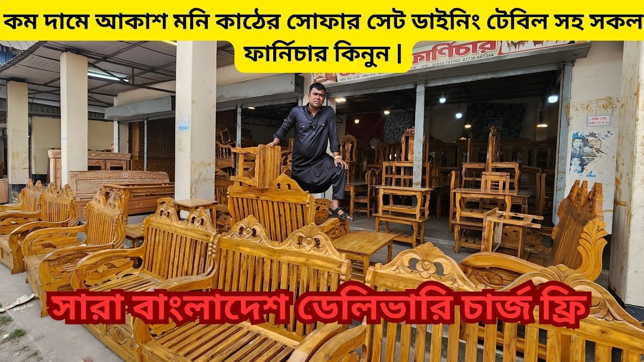 কম দামে আকাশমনি কাঠের সোফার সেট ডাইনিং টেবিল সহ সকল ফার্নিচার কিনুন |#akash_furniture 