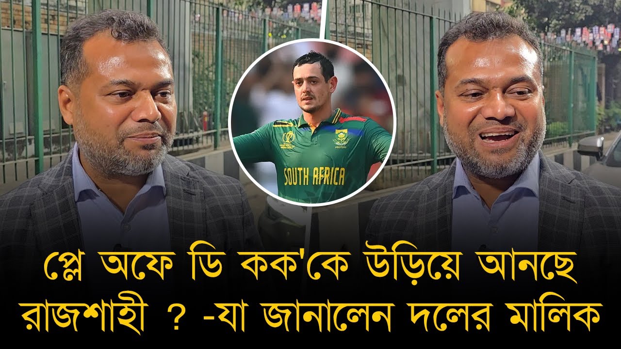 প্লে অফে ডি কক'কে উড়িয়ে আনছে রাজশাহী ? -যা জানালেন দলের মালিক