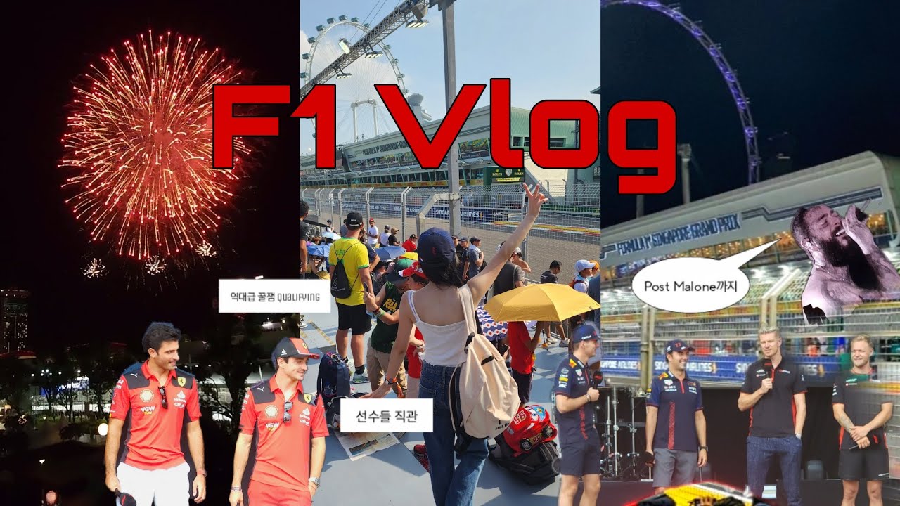 🇸🇬 버킷리스트 성취‼️ f1 Singapore Grandprix Vlog 🏎 | (🤫공짜로 보는 꿀팁) 시즌 역대급 Qualifying부터 포스트말론까지