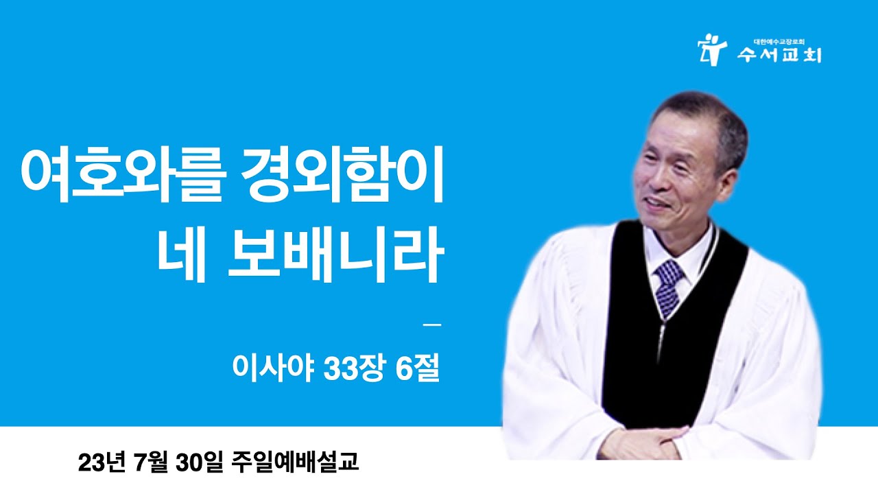 여호와를 경외함이 네 보배니라(황명환 목사)이사야 33:6
