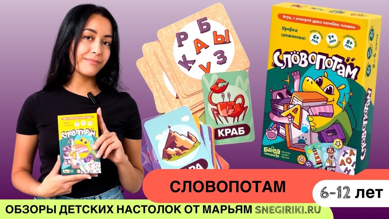 Игра на развитие навыков чтения - Словопотам, 6-12 лет