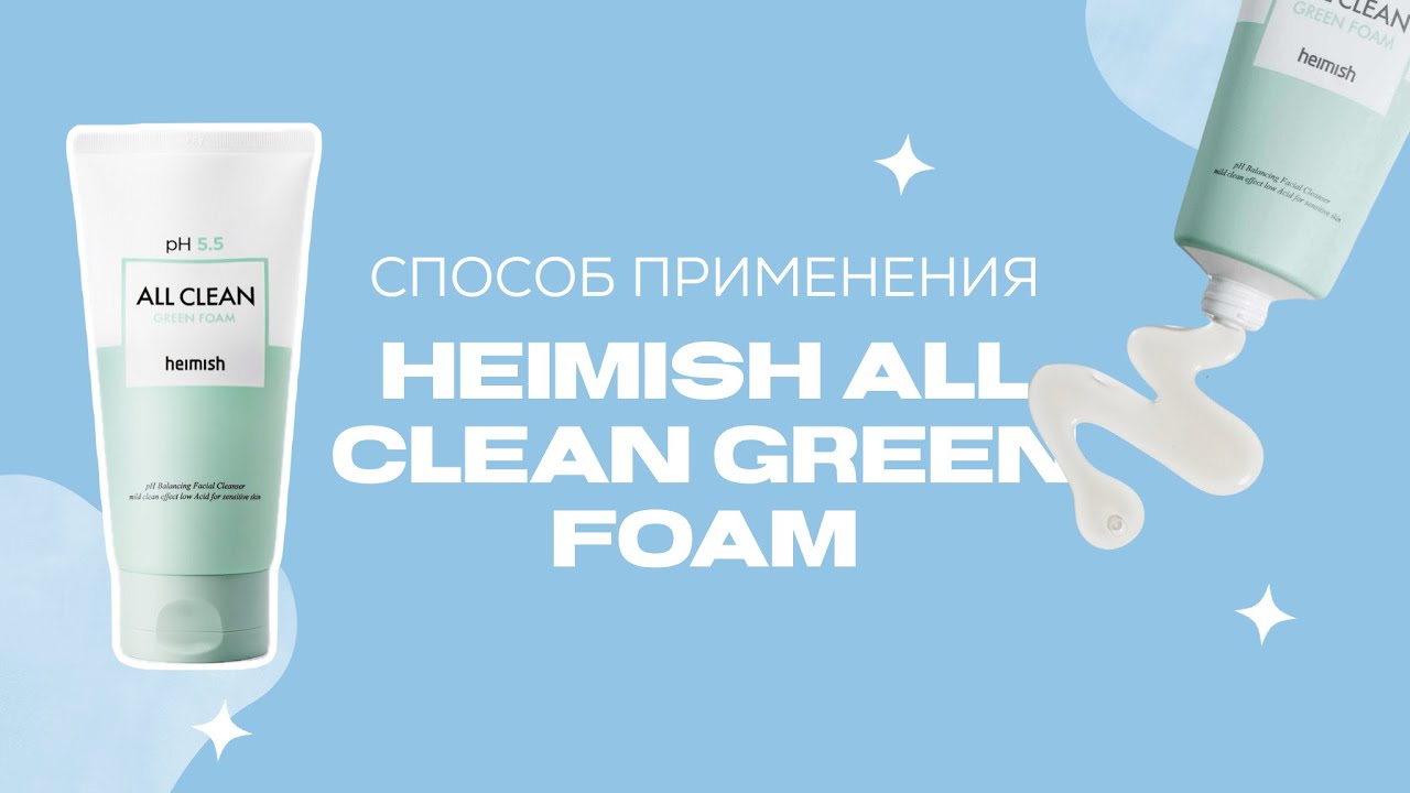 HEIMISH ALL CLEAN GREEN FOAM 🩵 как правильно использовать?