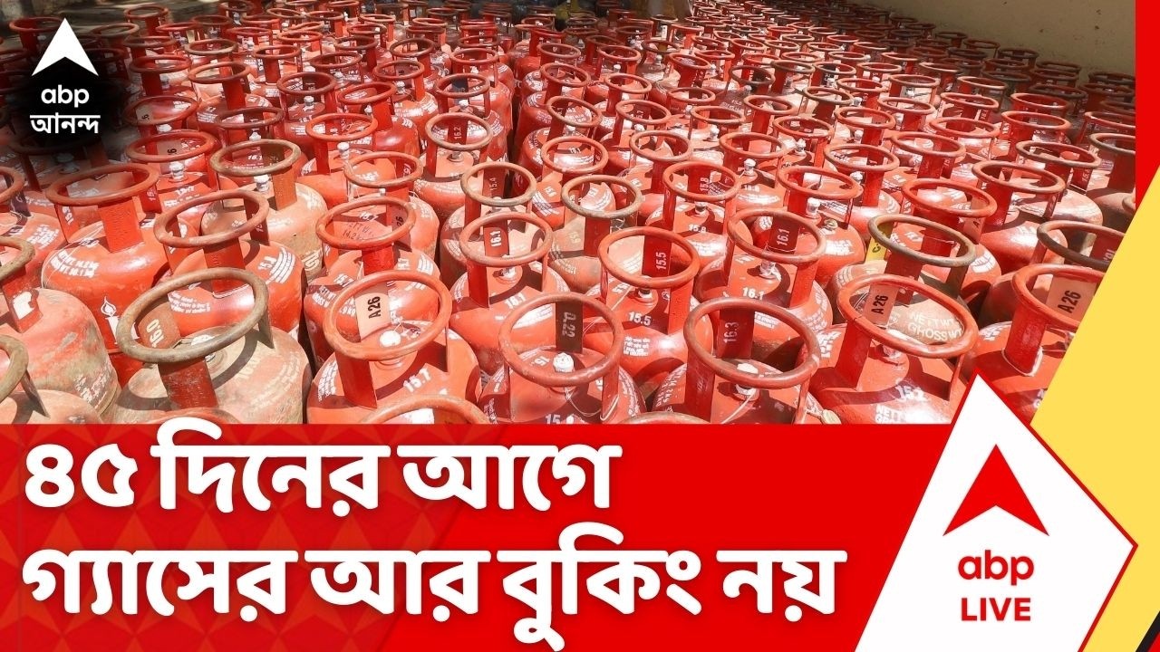 LPG Crisis News: LPG বুকিংয়ে নতুন নিয়ম কেন্দ্রের, গ্রামাঞ্চলে ৪৫দিনের আগে মিলবে না গ্যাস সিলিন্ডার