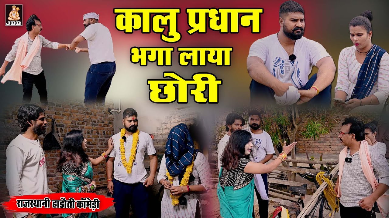 राजस्थानी, हाडौती कॉमेडी | कालू प्रधान भगा लाया छोरी | kalu Pradhan bhaga laaya chori | न्यू comedy