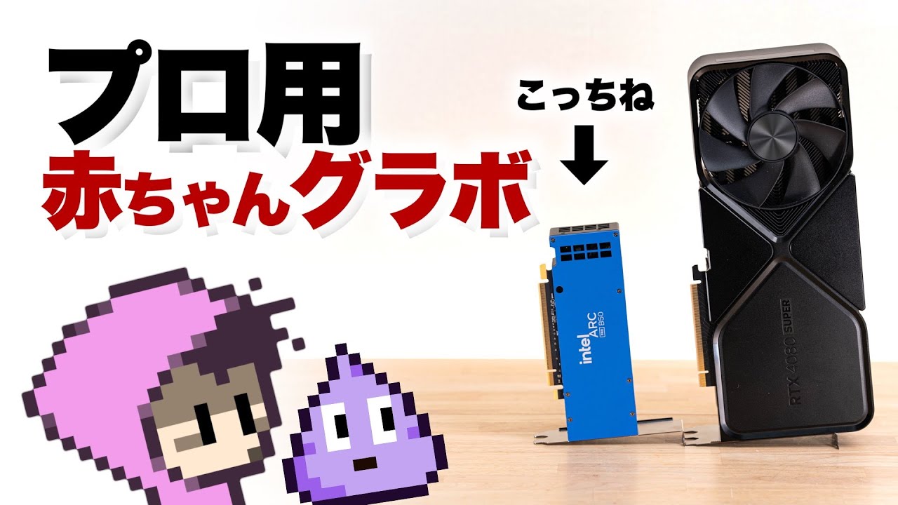 intel Arc Pro B50 コスパ考えなくてよい理由
