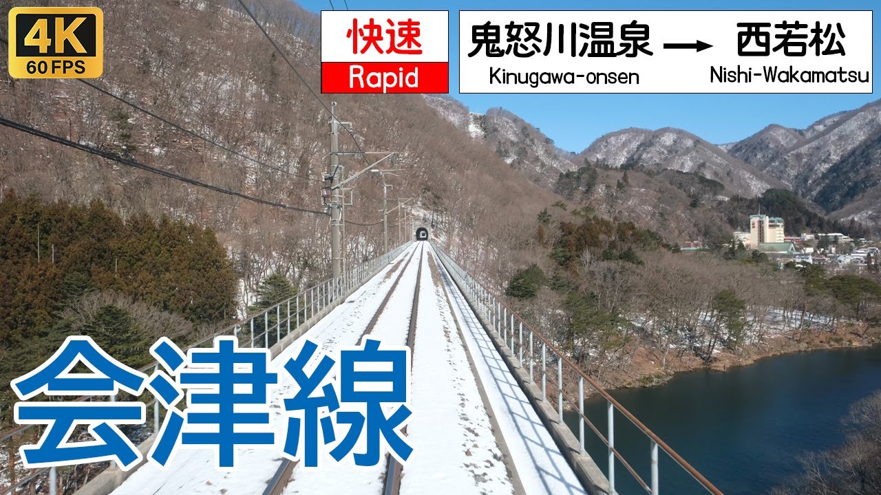 【4K前面展望】快晴の南会津を快走！雪化粧の名峰が輝く冬の旅｜会津鉄道・野岩鉄道「AIZUマウントエクスプレス」鬼怒川温泉〜西若松/ Cab View Aizu Railway 超広角 4K60fps