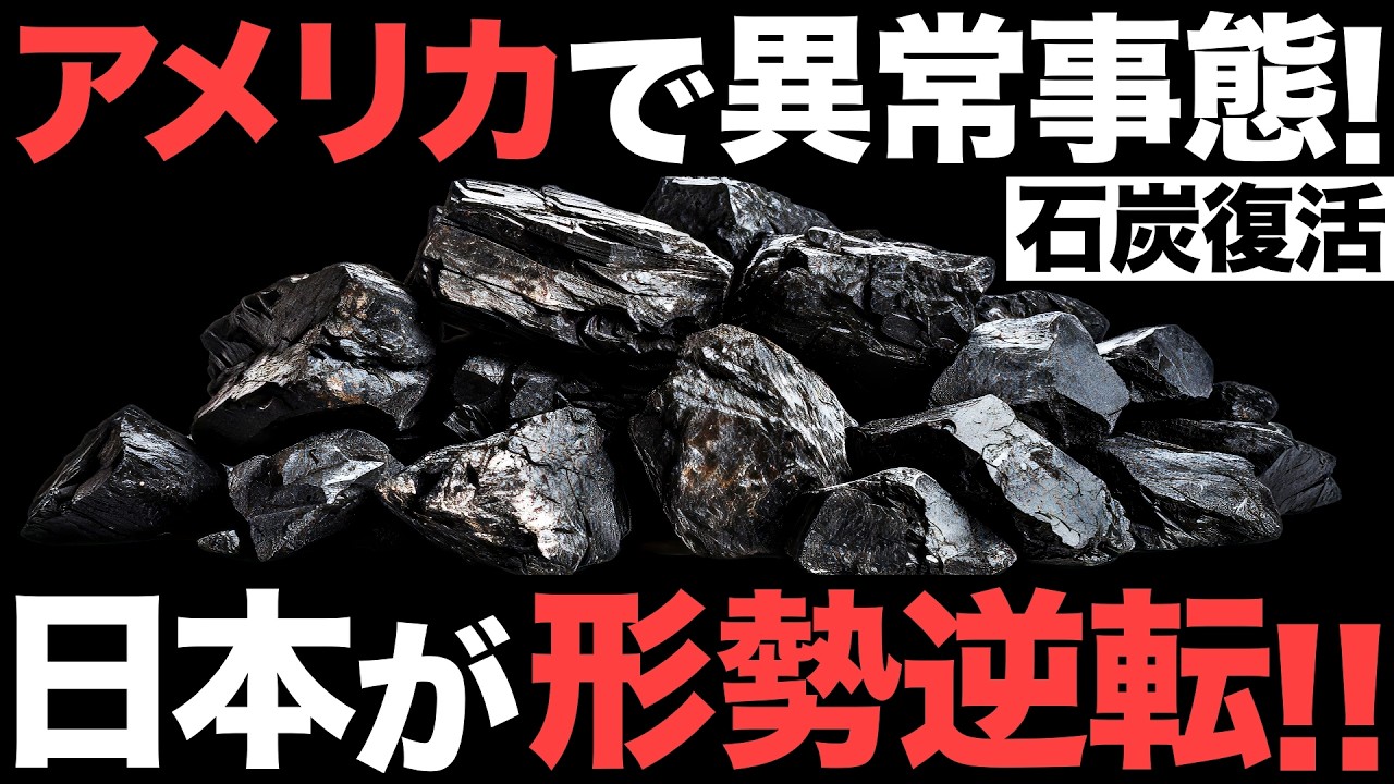 【衝撃】アメリカで異常事態！10兆円の巨大産業！世界1位の石炭王国がヤバすぎる事態に！【石炭回帰】【日本の逆襲】