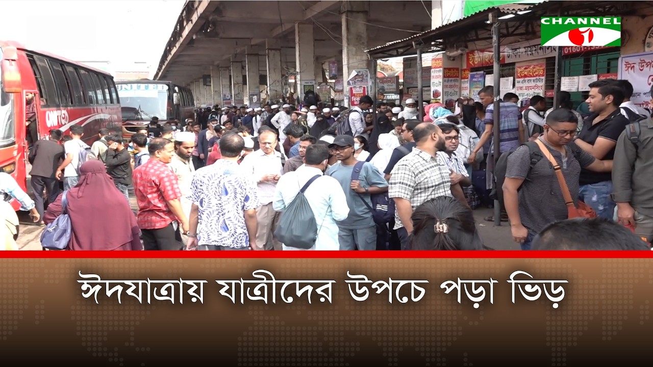 ঈদযাত্রায় যাত্রীদের উপচে পড়া ভিড়