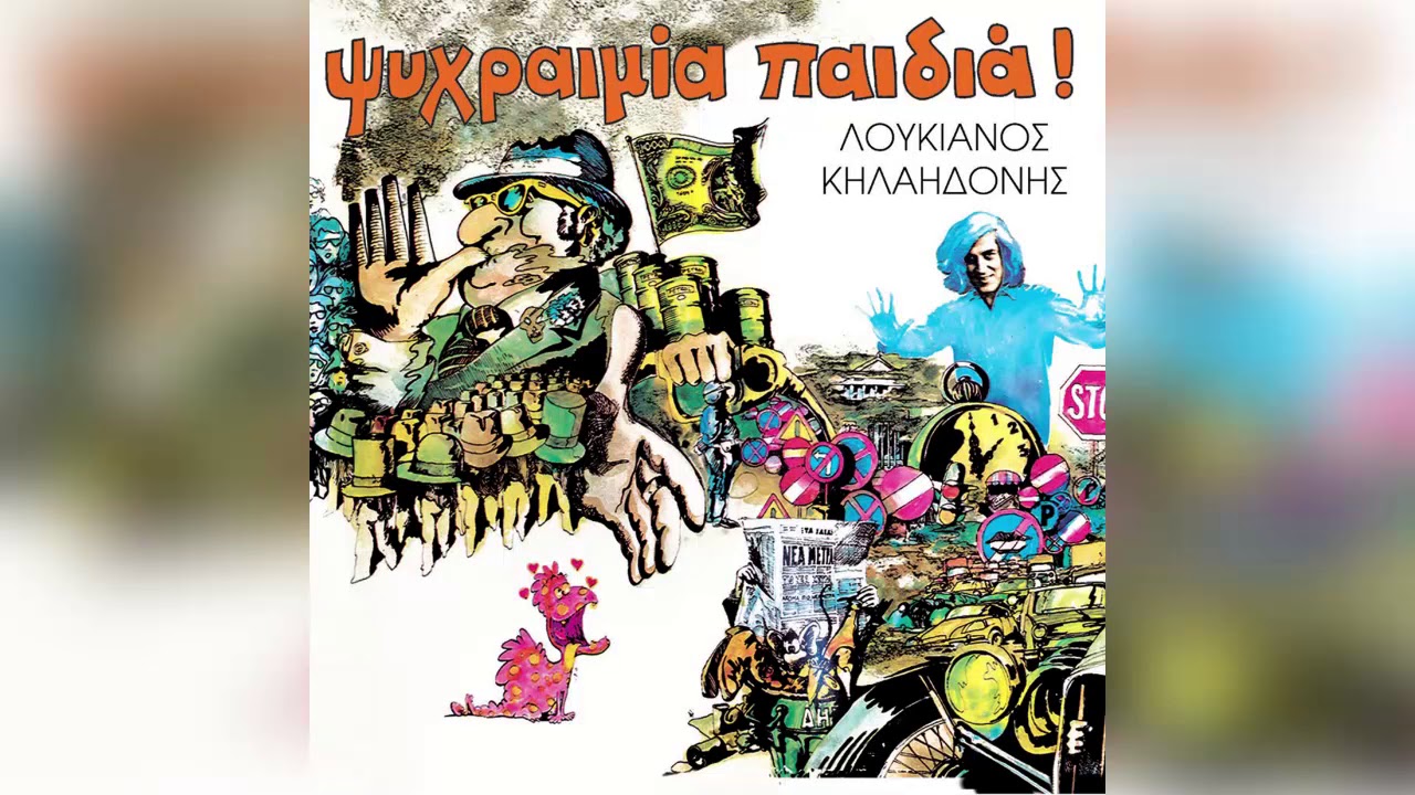 &Lambda;&omicron;&upsilon;&kappa;&iota;&alpha;&nu;ό&sigmaf; &Kappa;&eta;&lambda;&alpha;&eta;&delta;ό&nu;&eta;&sigmaf; - &Tau;&zeta;&iota;&nu;-&Tau;&zeta;&iota;&nu;-&Tau;&zeta;&iota;&nu; - Official Audio Release