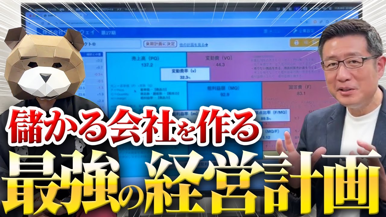 なぜ、あなたの会社は忙しいのに儲からないのか？9割が欠けている「経営計画」の作り方を教えます。