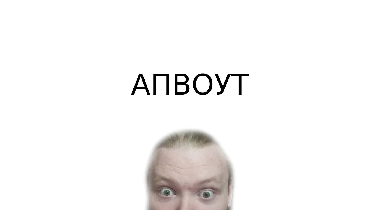 Реакция на видео от апвоут  / М*дак ли я?
