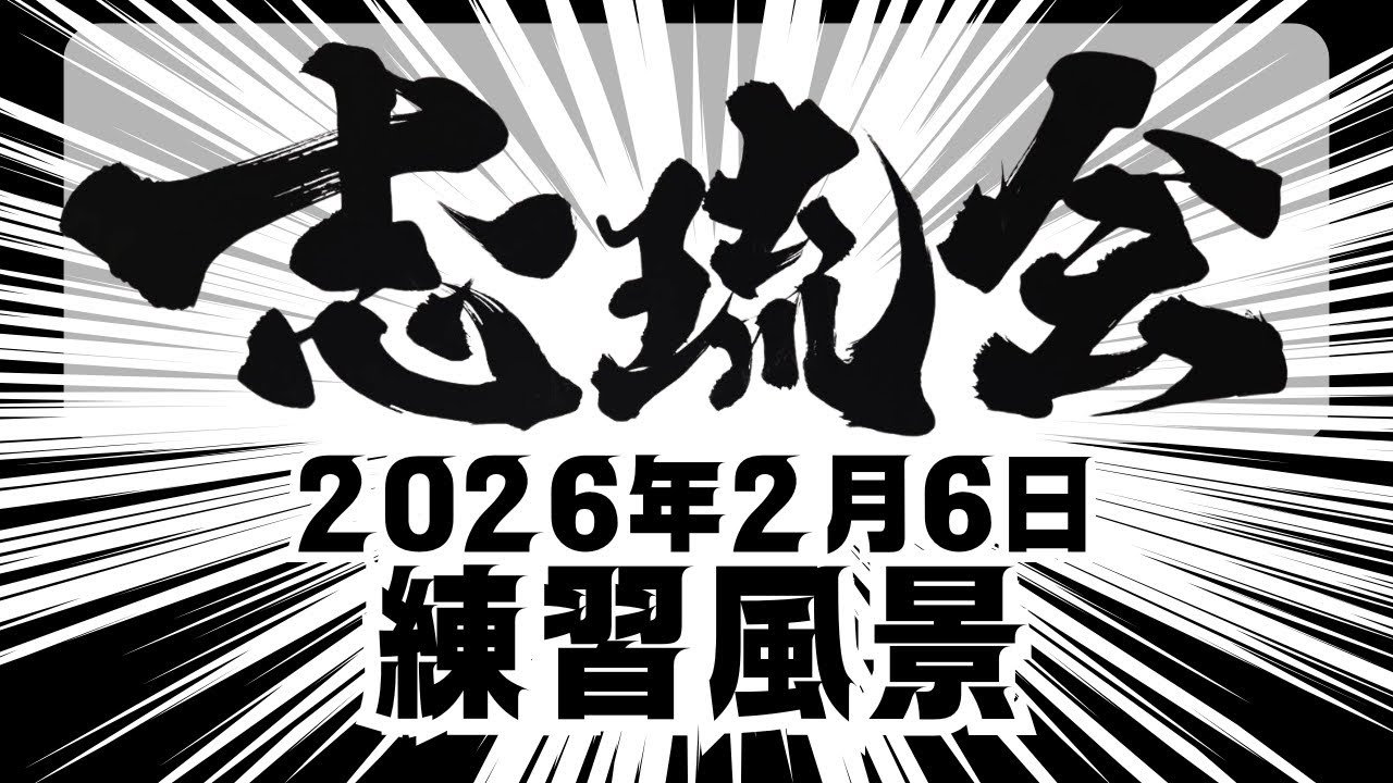 2026年2月6日の志琉会引野本部の練習の模様