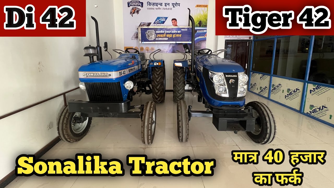 Sonalika Di 42 🆚 Tiger 42 | मात्र 40 हज़ार का फ़र्क़ | कौनसा ट्रेक्टर best है 👍| पूरी जानकारी 👈