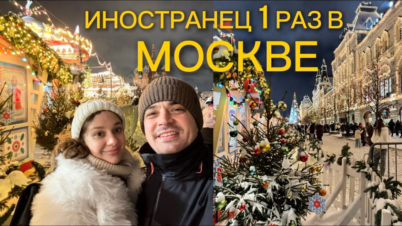Иностранец впервые в новогодней Москве 🇷🇺 Реакция на Красную площадь, ярмарки и зиму | Часть 1