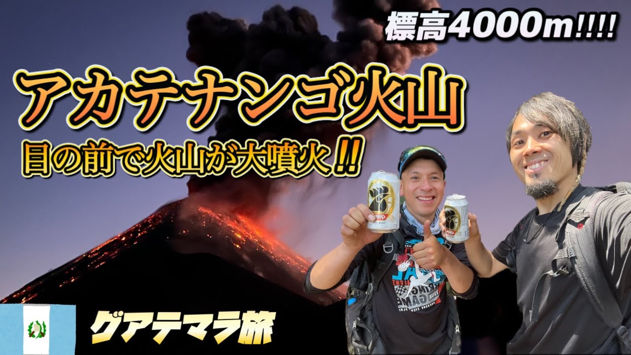 『超過酷』アカテナンゴ火山ツアーの楽しいけど過酷なリアルに迫る！