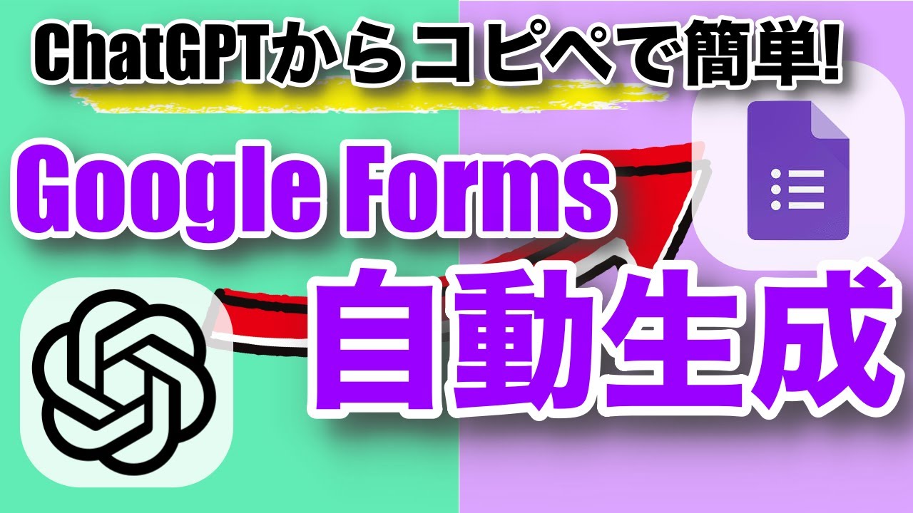 【拡張機能いらず】ChatGPTからコピペでGoogleフォームの問題作成！｜解答集も自動で作れちゃう✨