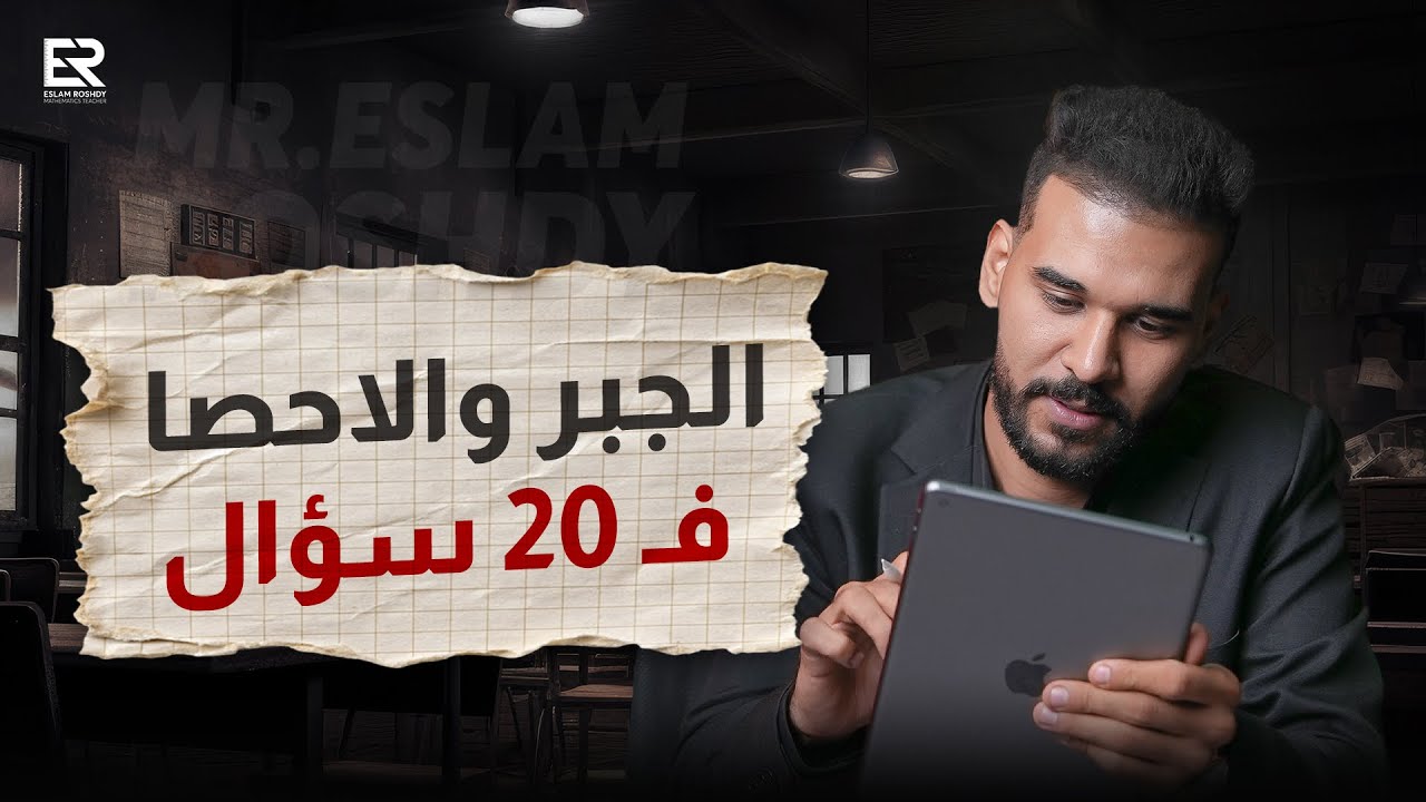 الجبر والاحصاء فـ 20 سؤال | ا / اسلام رشدي