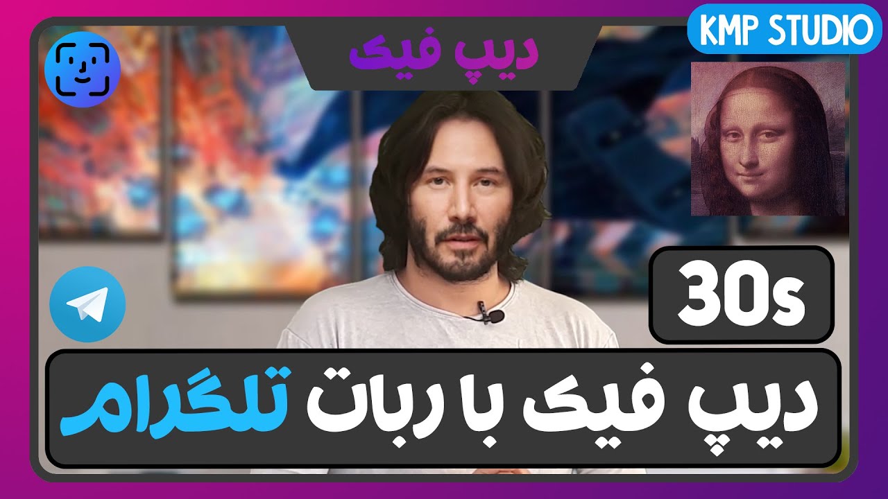 ِDeep Fake | آموزش تغییر چهره درویدیو : دیپ فیک با ربات تلگرام