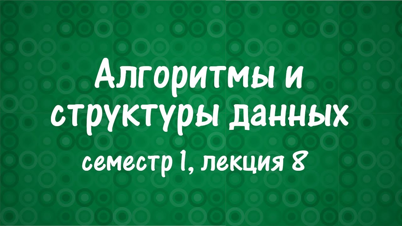 АиСД S01E08. Система непересекающихся множеств