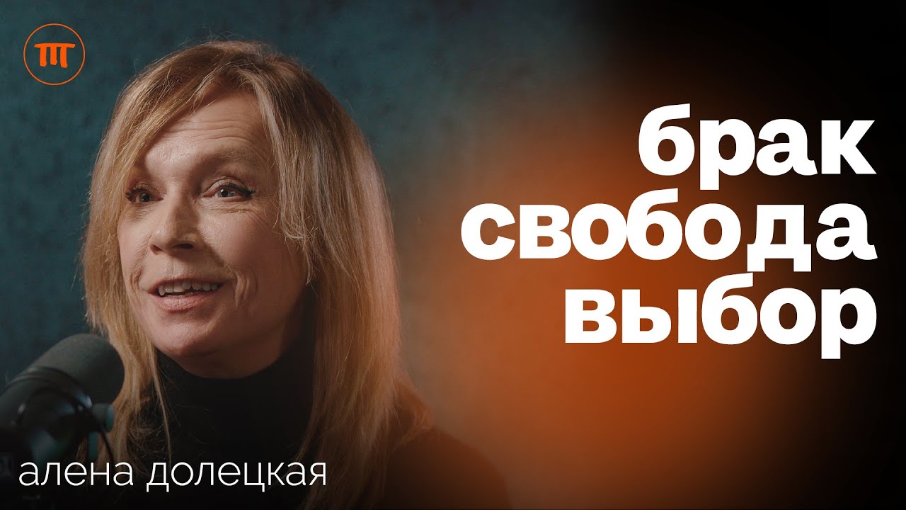 «Не женитесь!». Алена Долецкая о свиданиях, счастье без брака и романтике в современном мире