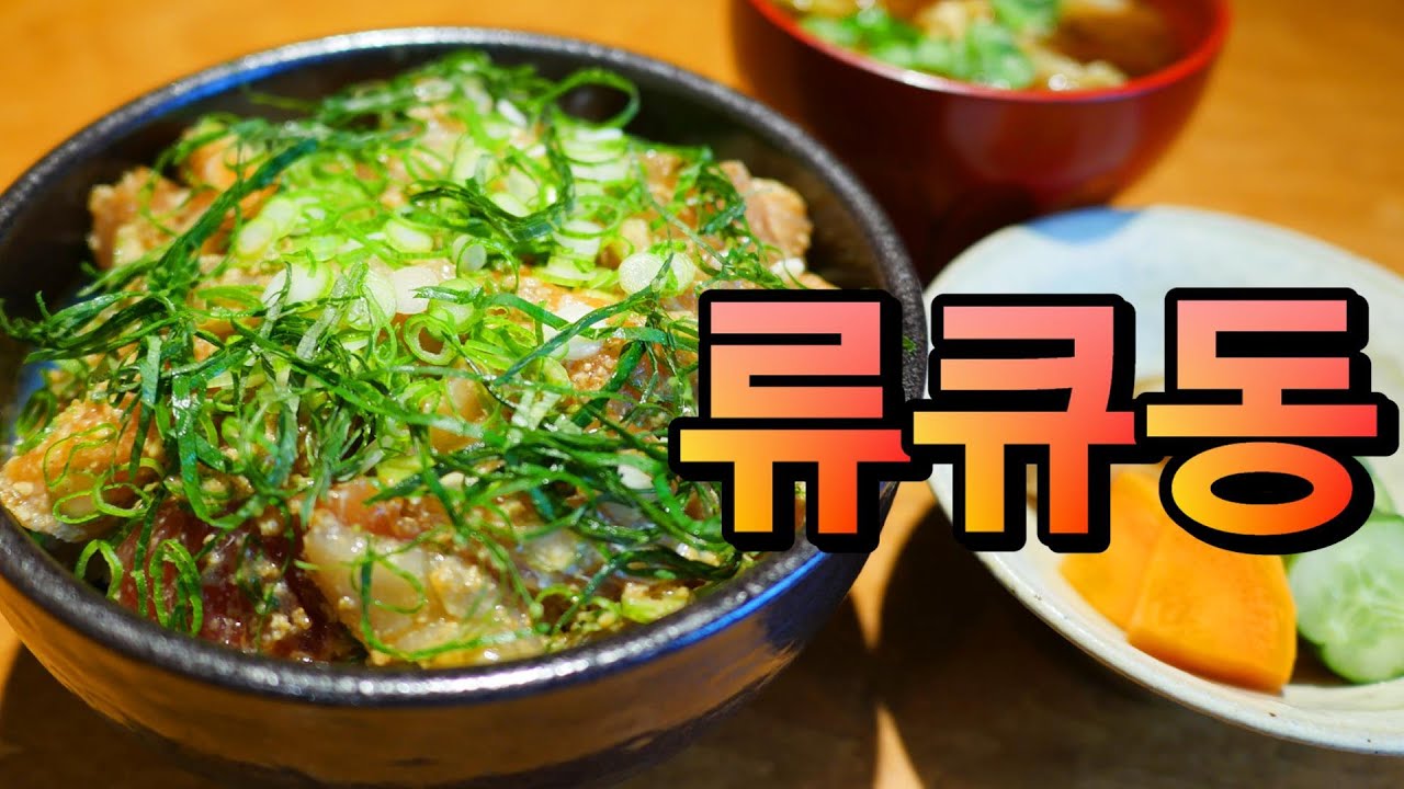 생선 횟감으로 만드는 특별난 돈부리 류큐동 저처럼 생선을 많이 넣으면안됩니다