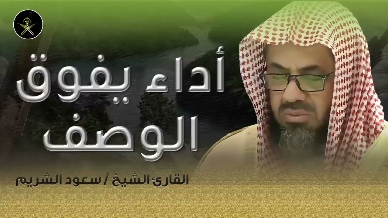أداء مهيب وتلاوة خاشعة فضيلة الشيخ سعود الشريم Beautiful Quran Recitation saud shuraim